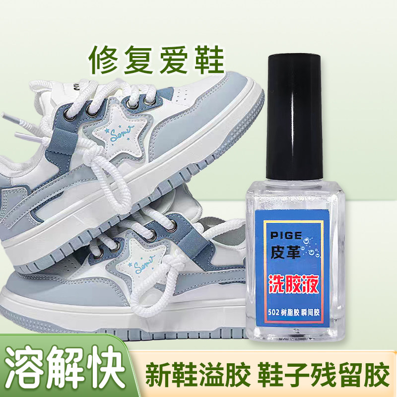 鞋子溢胶鞋边胶水祛除剂