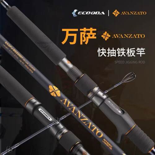 伊酷达 万萨EASPJ快抽铁板竿拖钓竿近海轻量快速铁板杆深海船钓竿