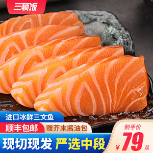 【三顿饭】冰鲜三文鱼整条纯中段生鱼片拼盘现切现发顺丰包邮