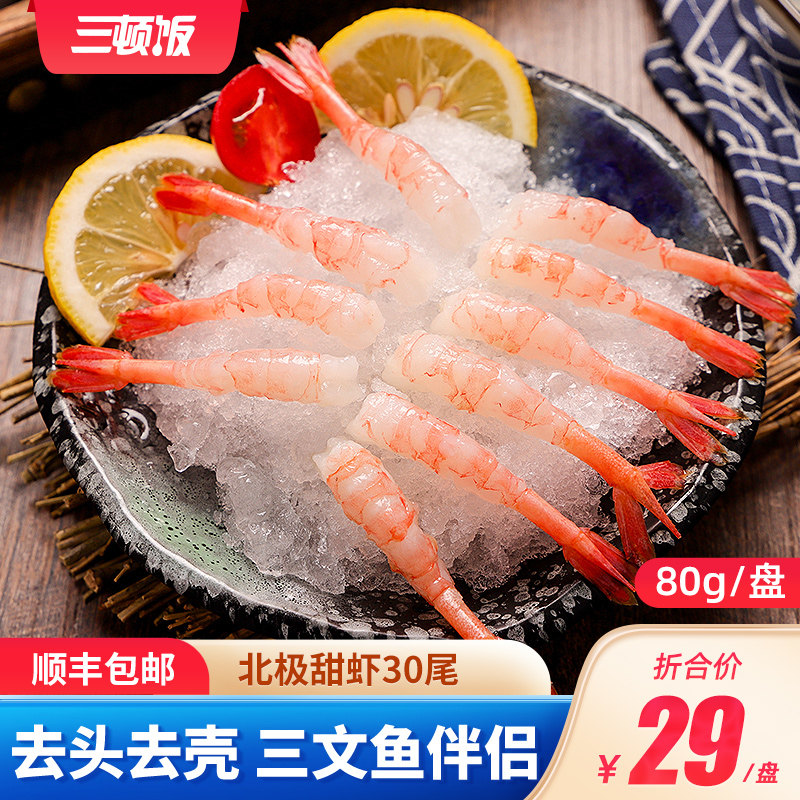 三顿饭北极甜虾即食寿司去头去壳甜虾尾30尾三文鱼伴侣包邮