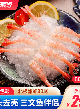 甜虾去头去壳甜虾尾即食日料
