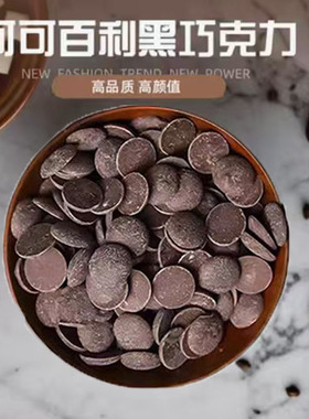 可可百利巧克力币500g 白巧34%29% 牛巧41% 38% 黑巧58%64%70%