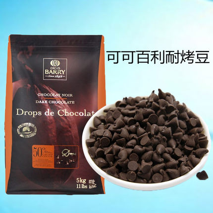 可可百利入炉黑巧克力豆50%85%耐高温纯可可脂巧克力豆烘焙原料