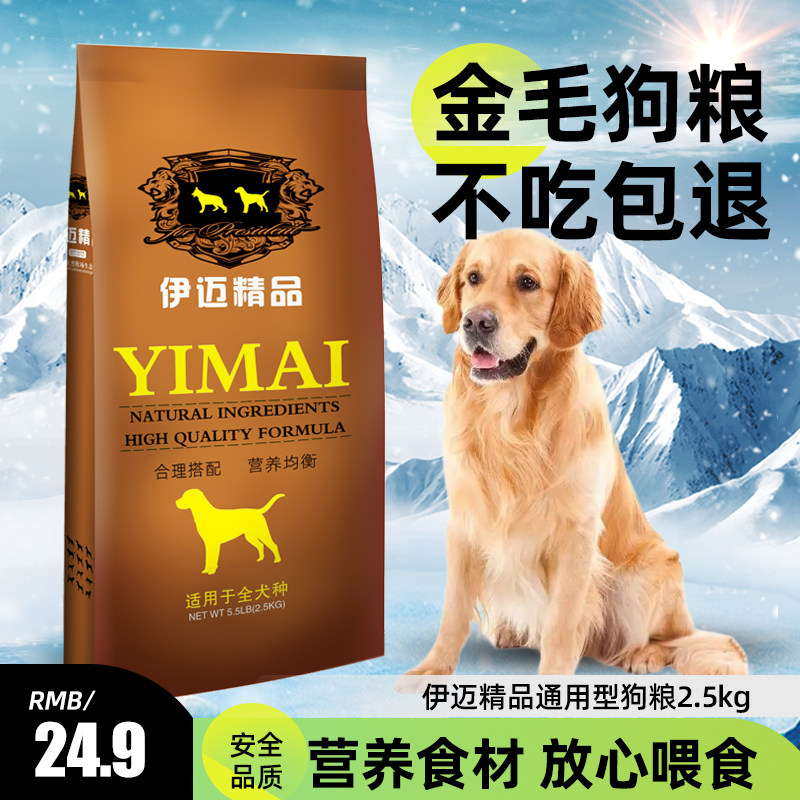 金毛专用粮幼犬成犬粮5斤犬主粮伊迈2.5kg公斤通用型营养全国包邮