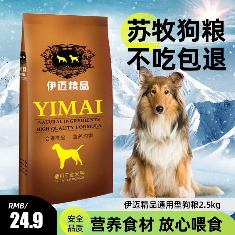 苏格兰牧羊犬狗粮伊迈2.5kg公 幼犬成犬通用粮5斤犬主粮 全国包邮