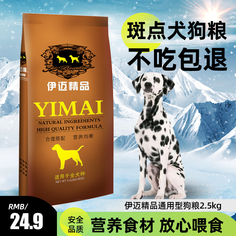 全国包邮伊迈2.5kg公斤精品斑点犬专用粮成犬粮5斤犬主粮