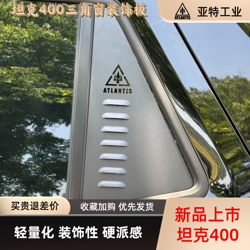 坦克400专用后排三角窗装饰板