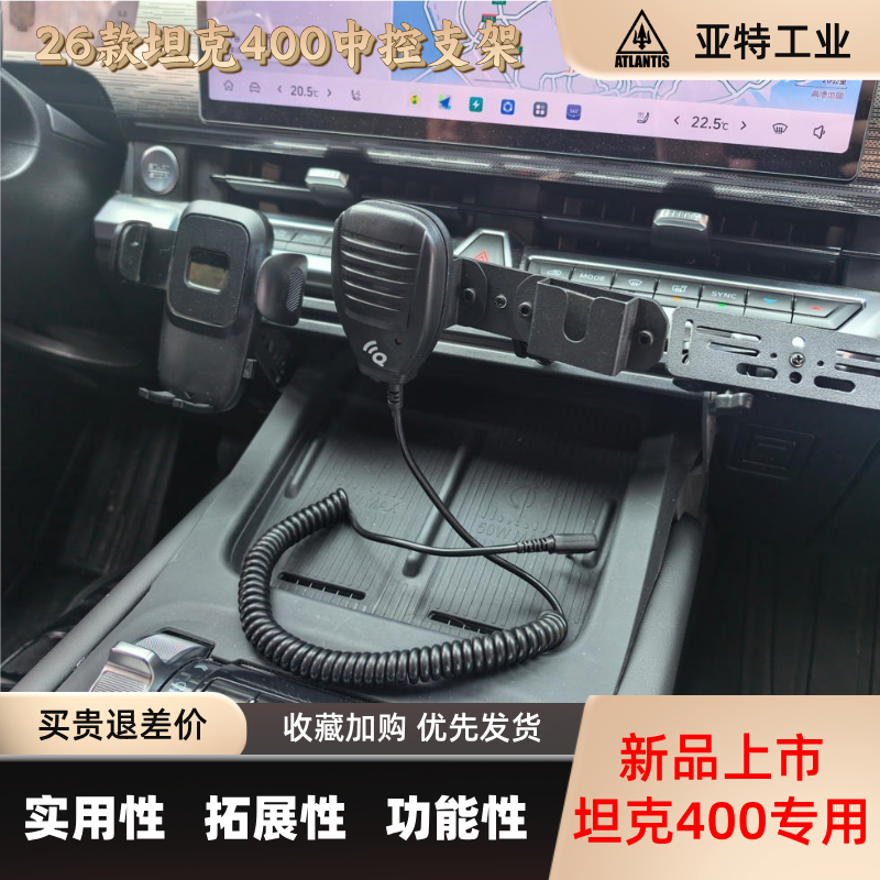 26款坦克400Z/T专车专用中控手机支架对讲机支架手咪支架