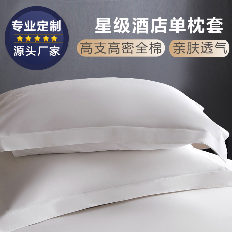 五星级酒店布草白色贡缎全棉枕套60支80支纯棉单枕套床上用品定制