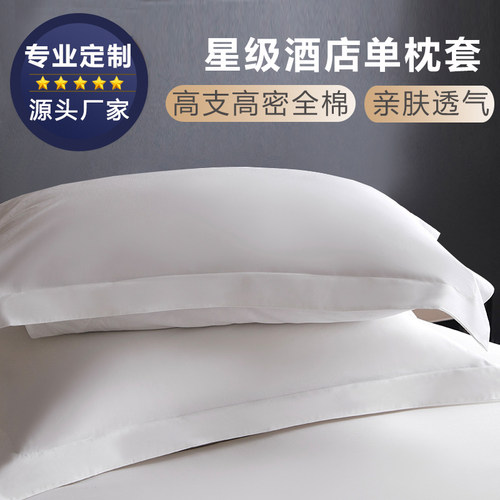 五星级酒店布草白色贡缎全棉枕套