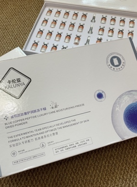 卡伦亚20对虾青素蓝铜多肽冻干粉