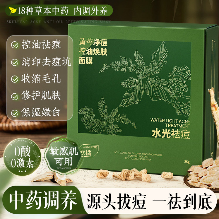 欧橘黄芩无酸水光祛痘面膜控油淡化痘印坑收缩毛孔不反敏感肌正品