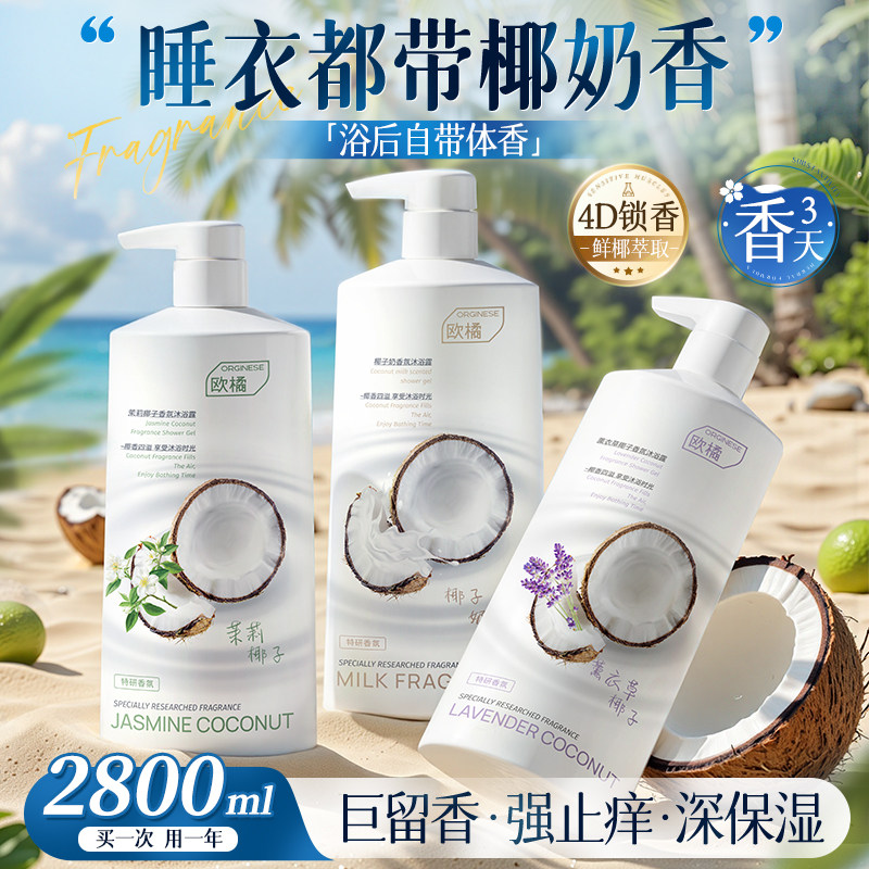 欧橘椰奶沐浴露持久留香72小时香水保湿乳液男女士成人正品