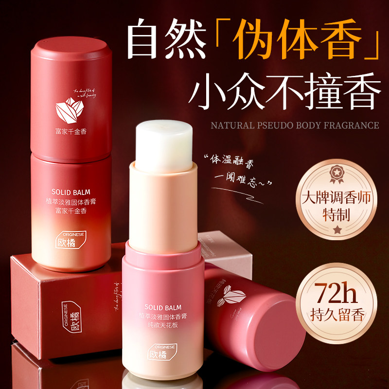 香膏持久留香72小时固体