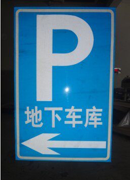 p字牌,停车场标志牌,道路指示牌,方形牌,交通标志牌,反光标牌定做