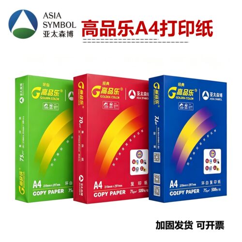 亚太森博高品乐A4打印纸75g复印纸加厚单包整箱500张办公加固发货