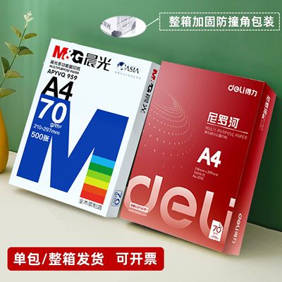 晨光80gA4办公打印纸