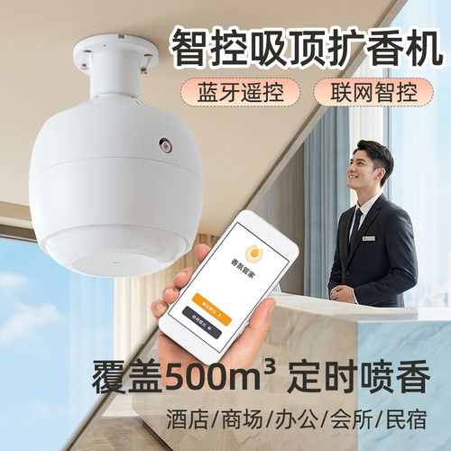 酒店商用定时自动吸顶扩香机