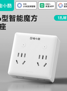 电小酷wifi智能插座扩展转换器插头插排USB远程定时已接入米家app
