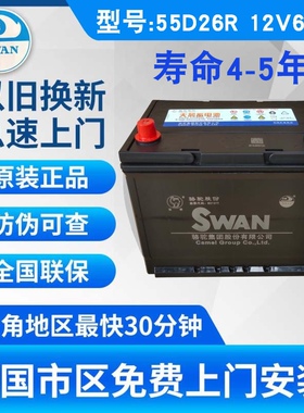 骆驼天鹅汽车电瓶 60AH 55D26R丰田皇冠锐志马自达哈弗H6江淮瑞风