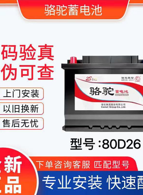 正品骆驼汽车电瓶12V70安80D26凯美瑞皇冠瑞风锐志马自达6哈弗H6