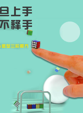 微型三阶迷你可转动袖珍小魔方