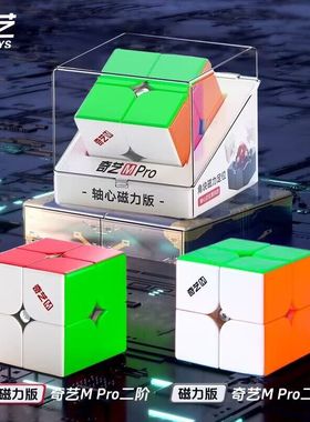 奇艺Mpro二阶磁力魔方竞速比赛速拧2阶轴心磁力定位益智玩具顺滑