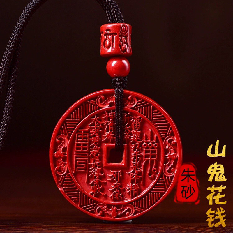 道家法器山鬼花钱帝王砂平安