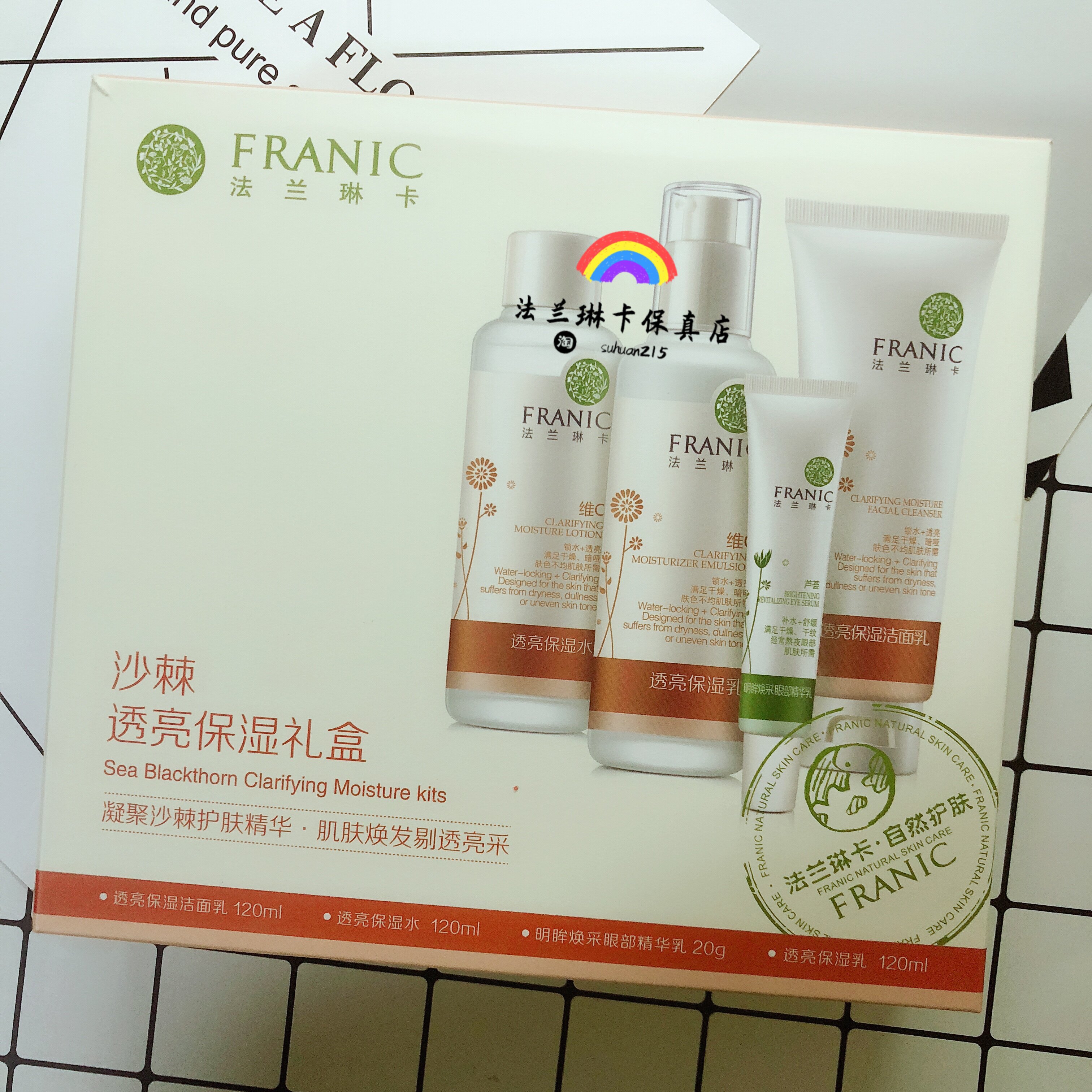 法兰琳卡沙棘透亮保湿礼盒套盒维c补水保湿洁面水乳液芦荟眼霜