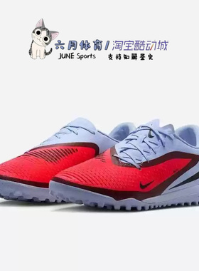 NIKE PHANTOM 6 LOW ACAD TF男子训练运动足球鞋HQ2325-400