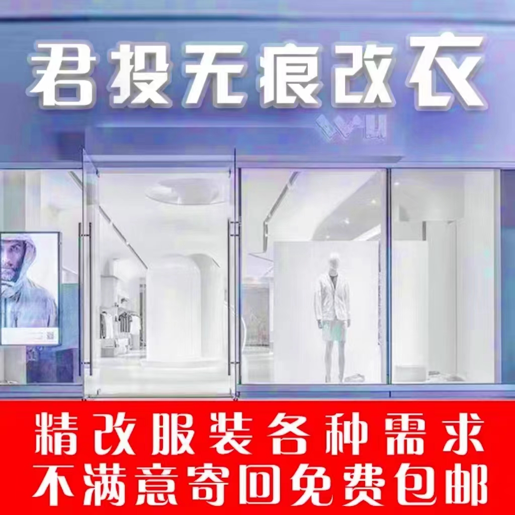 专业改衣服裁缝店同城腰围大改小长改短肥改瘦神器改袖子领子尺寸-封面