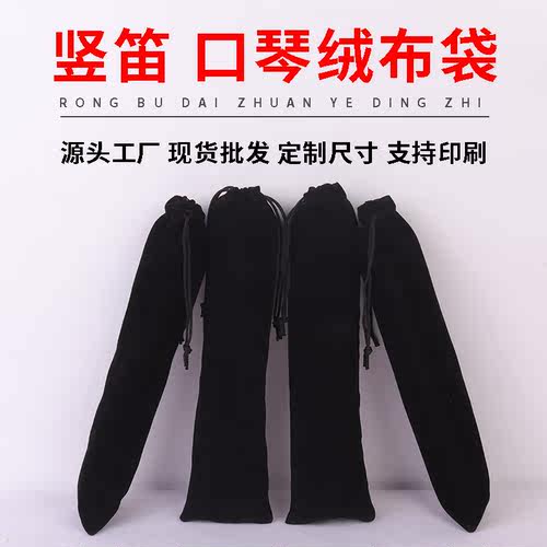 黑色绒布抽绳折叠竖笛口琴收纳袋
