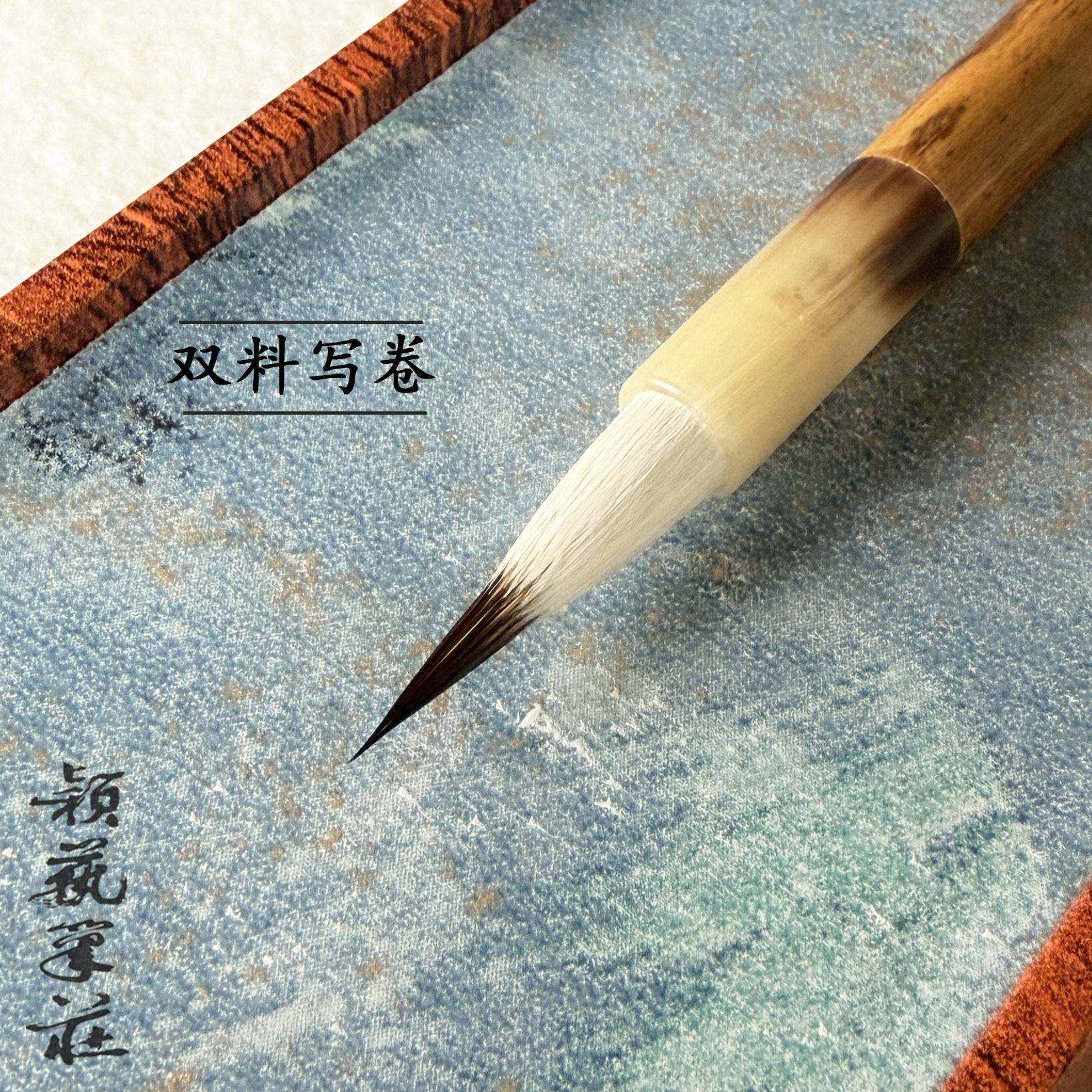 颖艺笔庄双料写卷羊紫毫小楷湖笔图片