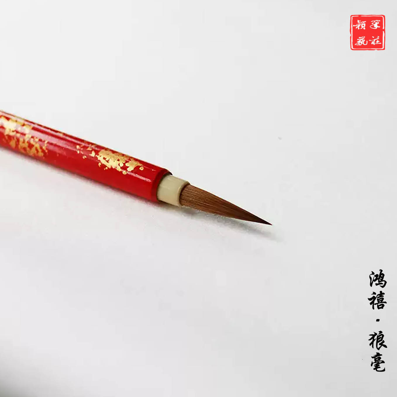 颖艺笔庄鸿禧狼毫小楷瘦金勾线笔图片