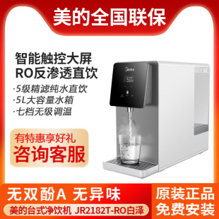 美的JR2182T-RO白泽台式净饮机加热饮水家用即冷热式直一体免安装