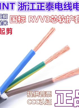 正泰电缆RVV3*1.5/2.5/4/6平方软护套线全铜国标三芯充电桩电源线