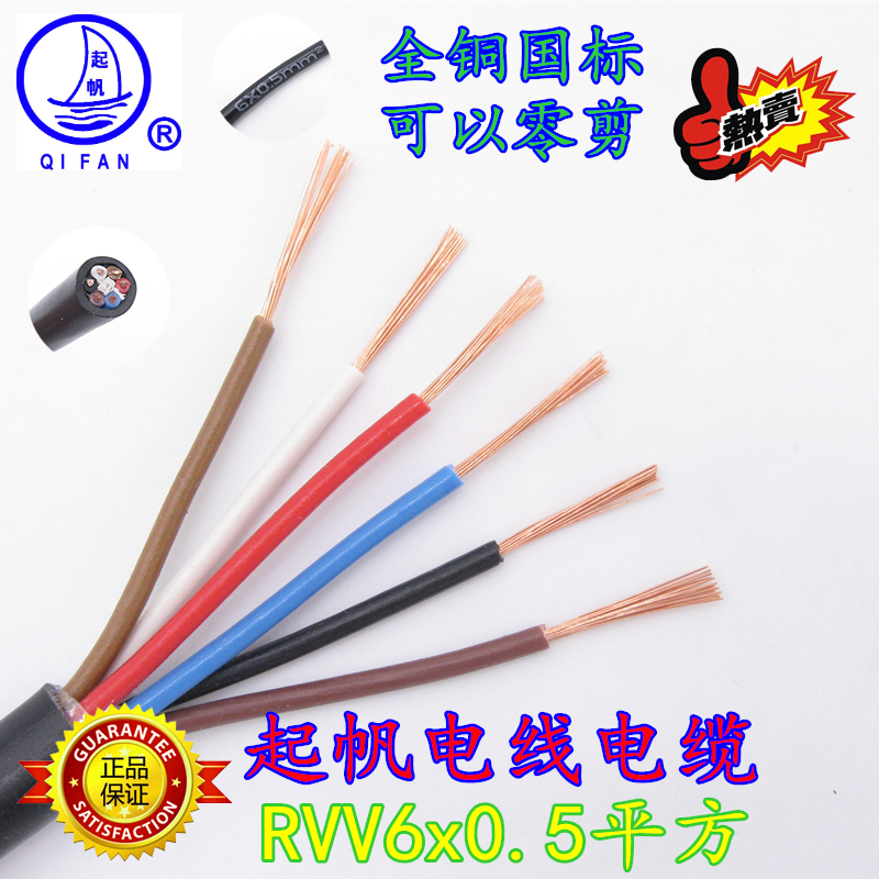 起帆电线电缆RVV6*0.5