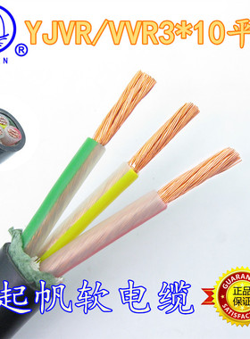 起帆电线VVR/YJVR3x10平方铜芯软电缆全铜国标进户电线三芯电缆线