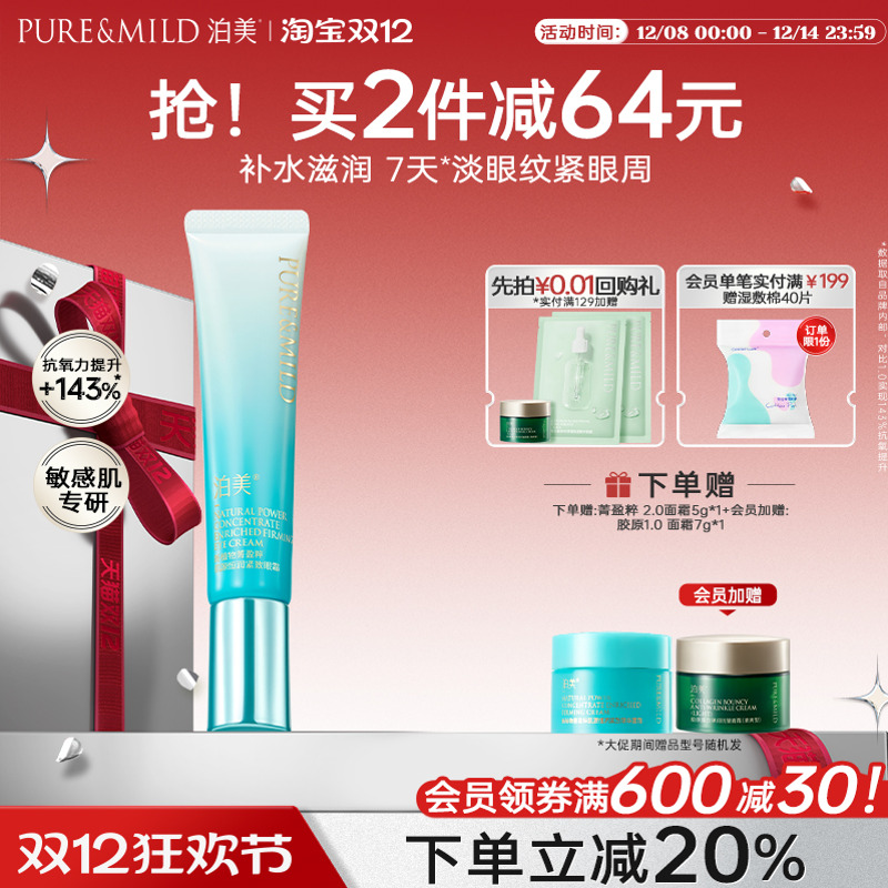 泊美植物菁盈粹眼霜淡黑眼圈细纹