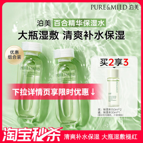 泊美百合精华爽肤水湿敷补水保湿