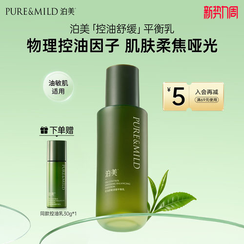 泊美控油舒缓乳液油皮敏感肌