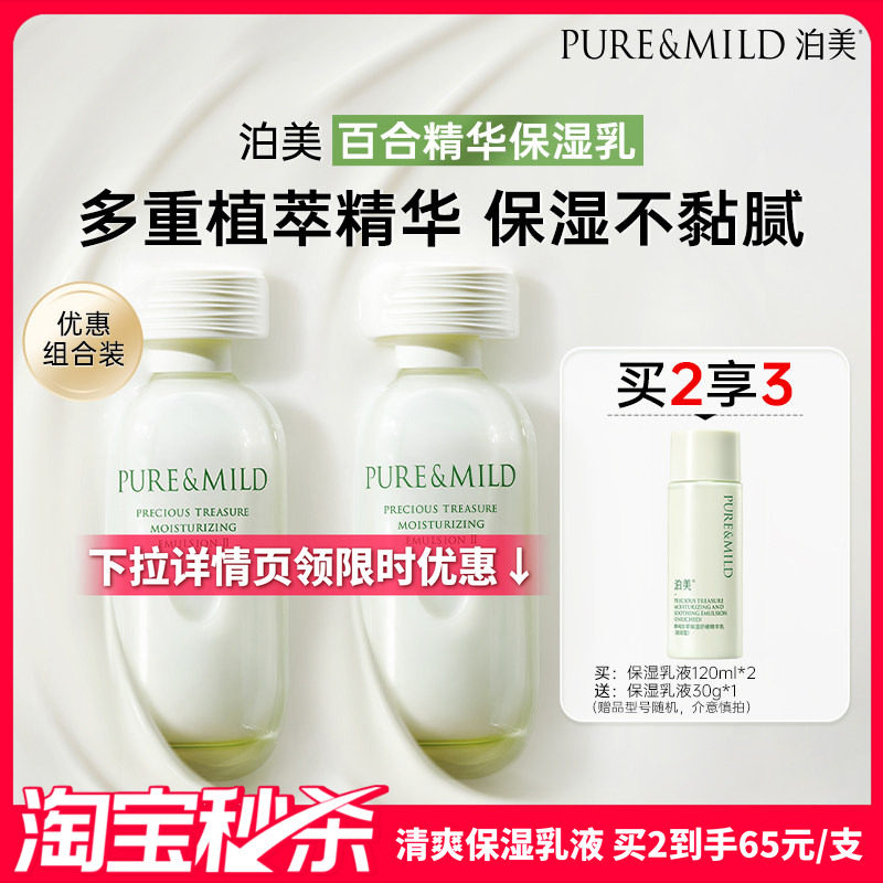 【超值秒杀】泊美百合乳液保湿正品旗舰店女补水护肤品芦荟精华乳