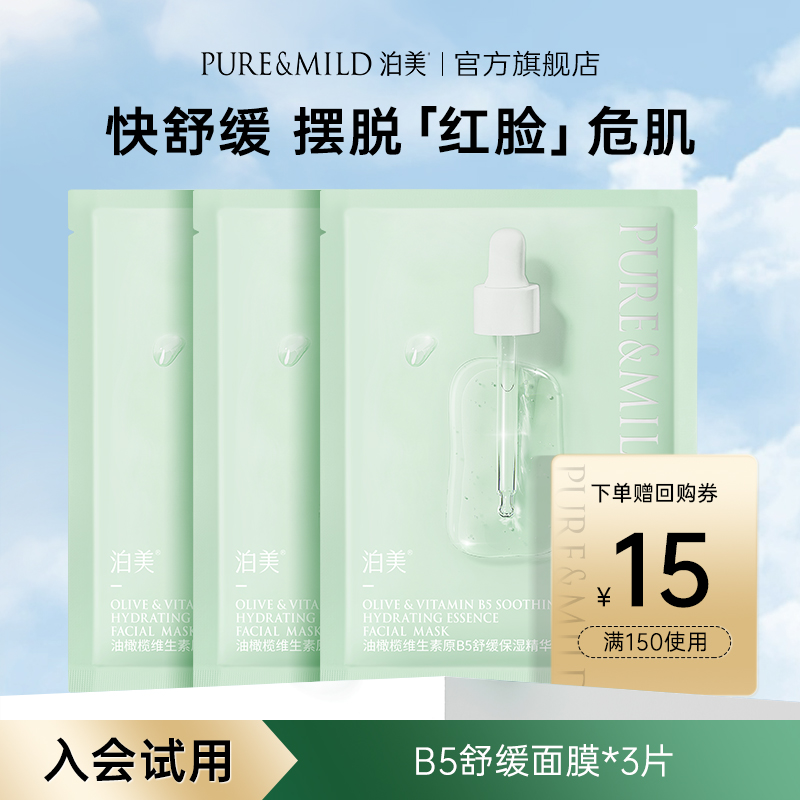 泊美油橄榄精华面膜3片