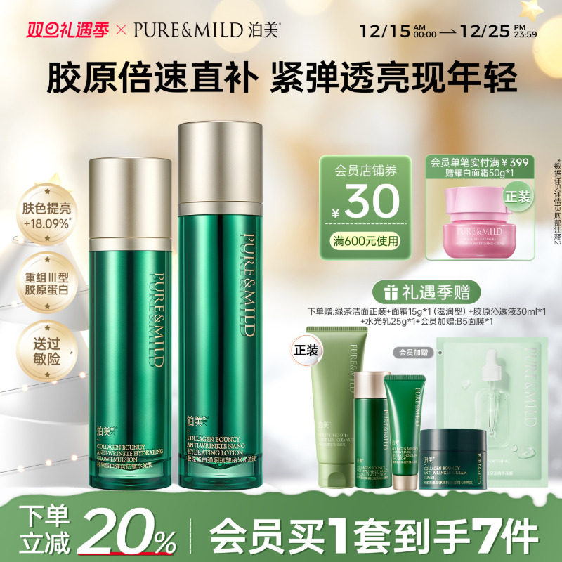 泊美胶原水乳套装抗皱紧致淡纹