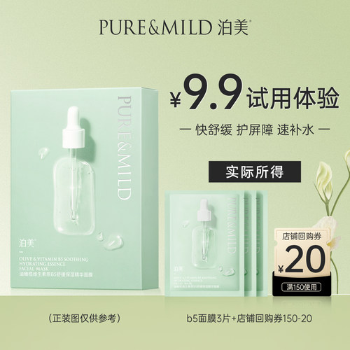 泊美油橄榄精华面膜3片