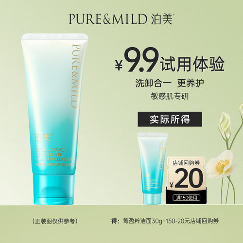 泊美植物深层清洁毛孔保湿洗面奶