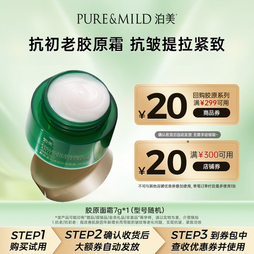 泊美胶原抗皱面霜保湿紧致体验装