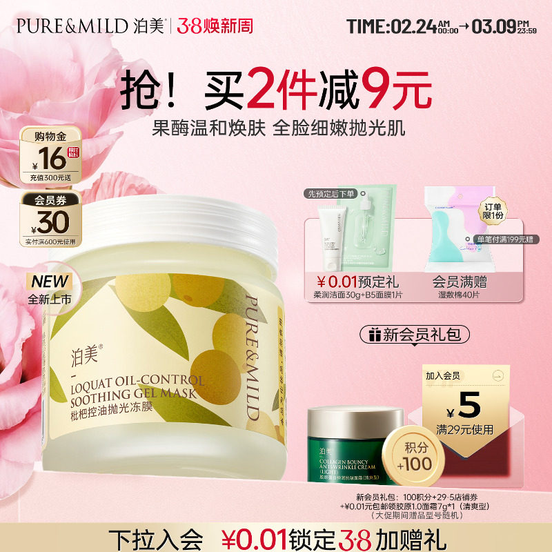 泊美枇杷涂抹面膜睡眠女晚安冻膜涂抹式补水保湿控油熬夜官方正品