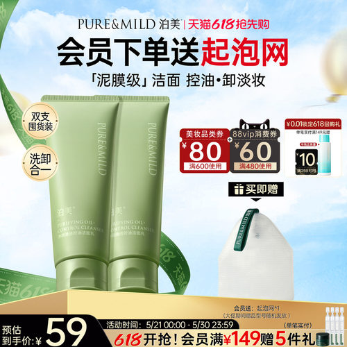 泊美清透控油保湿洗面奶清爽洁面