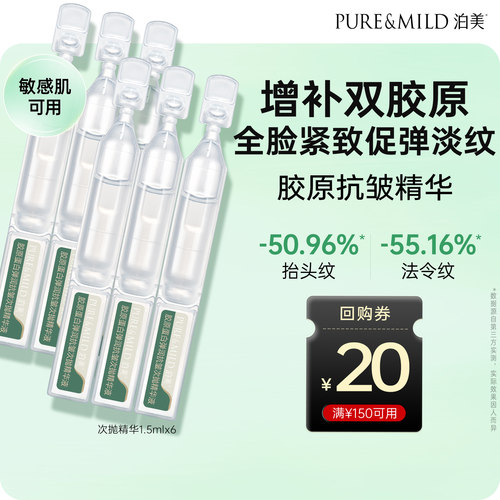 泊美胶原蛋白弹润抗皱次抛精华